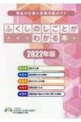 ふくしのしごとがわかる本　2022年版　福祉の仕事と就職活動ガイド