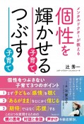 個性を輝かせる子育て、つぶす子育て