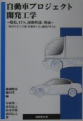 自動車プロジェクト開発工学