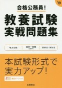 合格公務員！　教養試験実戦問題集　2019