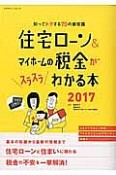 住宅ローン＆マイホームの税金がスラスラわかる本　2017