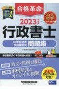 合格革命行政書士40字記述式・多肢選択式問題集　2023年度版