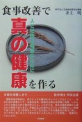 食事改善で真の健康を作る