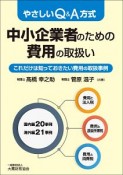 やさしいQ＆A方式　中小企業者のための費用の取扱い