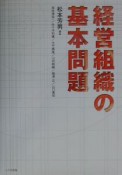 経営組織の基本問題