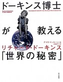 ドーキンス博士が教える「世界の秘密」