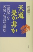 天道是か非か