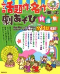 話題作・名作で楽しむ劇あそび特選集　CD付きですぐ使える