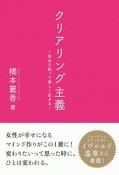 クリアリング主義　自分を知って楽しく生きる