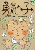 勇気の子　江口正子詩集