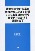 貸倒引当金の多寡が債権放棄に及ぼす影響ならびに事業譲渡を伴う事業再生における課税の公平