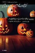 ハロウィーン・パーティ　新訳版