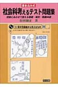 書き込み式：社会科考えるテスト問題集