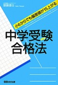 中学受験合格法