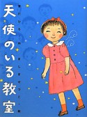 天使のいる教室＜新装版＞