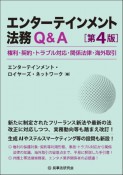 エンターテインメント法務Q＆A　権利・契約・トラブル対応・関係法律・海外取引〔第4版〕