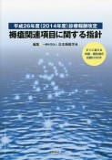 褥瘡関連項目に関する指針　平成26年診