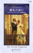 婚礼の夜に