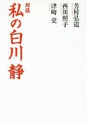 私の白川静　対談