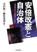 安倍改憲と自治体