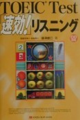 CD付TOEIC　Test「速攻！」リスニング