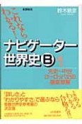 これならわかる！ナビゲーター世界史B　先史〜中世ヨーロッパ史の徹底理解（1）