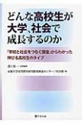 どんな高校生が大学、社会で成長するのか