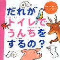 だれがトイレでうんちをするの？