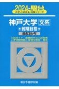 神戸大学〈文系〉前期日程　過去3か年　2024