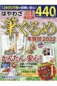 はやわざ筆ぐるめ年賀状　2022