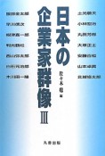 日本の企業家群像（3）