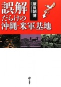 誤解だらけの沖縄・米軍基地