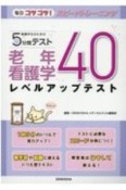 看護学生のための5分間テスト　老年看護学レベルアップテスト40　毎日コツコツ！スピードトレーニング