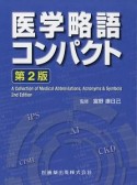 医学略語コンパクト