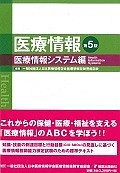 医療情報　医療情報システム編