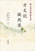 方丈記　徒然草＜オンデマンド版＞　新・日本古典文学大系39