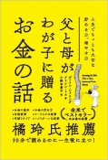 父と母がわが子に贈るお金の話　人生でもっとも大切な貯める力、増やす力