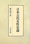 日本古代女性史論