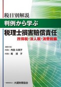 税目別解説　判例から学ぶ　税理士損害賠償責任　所得税・法人税・消費税編