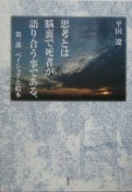 思考とは脳裏で死者が語り合う事である。　ベイショアと絵本（1）