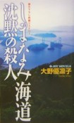 しまなみ海道沈黙の殺人