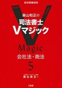 森山和正の　司法書士Vマジック　会社法・商法（5）