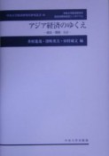 アジア経済のゆくえ