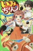 いみちぇん！　今日からひみつの二人組（1）