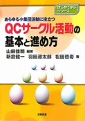 QCサークル活動の基本と進め方