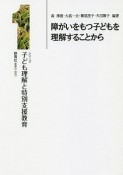 障がいをもつ子どもを理解することから　シリーズ子ども理解と特別支援教育1