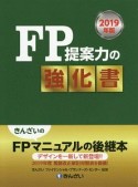 FP提案力の強化書　2019