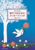 混声4部合唱　歌でつながろう！　メッセージソング＜改訂版＞