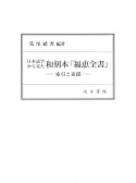 日本語学から見た和刻本『福恵全書』　索引と素描