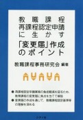 教職課程再課程認定申請に生かす「変更届」作成のポイント